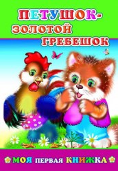 Моя первая книжка. Петушок-золотой гребешок
